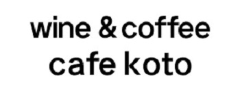 wine＆coffee　cafe koto